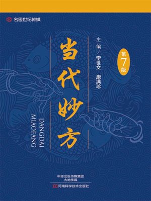 cover image of 当代妙方